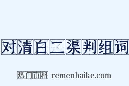 对清白二渠判组词是什么意思的图片